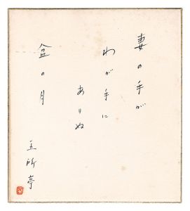 自筆色紙 伊豆の踊子(秋)他 / 五所平之助