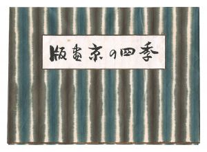 版画　京の四季