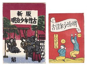 明治少年懐古・新版 明治少年懐古