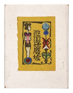 木版絵本　遊園地廃墟