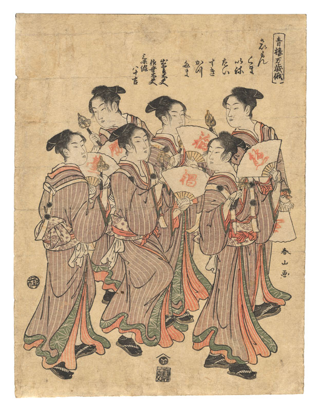 春山「青楼万歳俄」