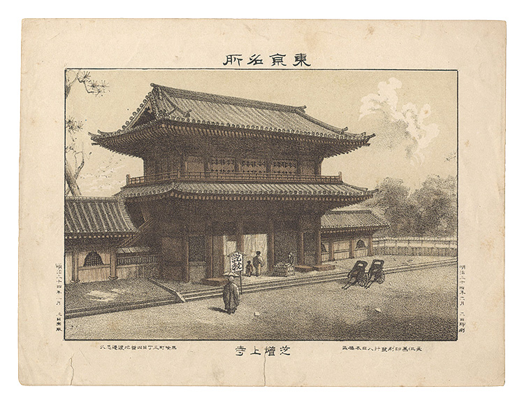 Watanabe Tadahisa “Famous Places in Tokyo / Zojoji Temple, Shiba”
