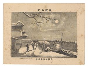 渡邊忠久「東京名所　両国橋暮雪遠景」