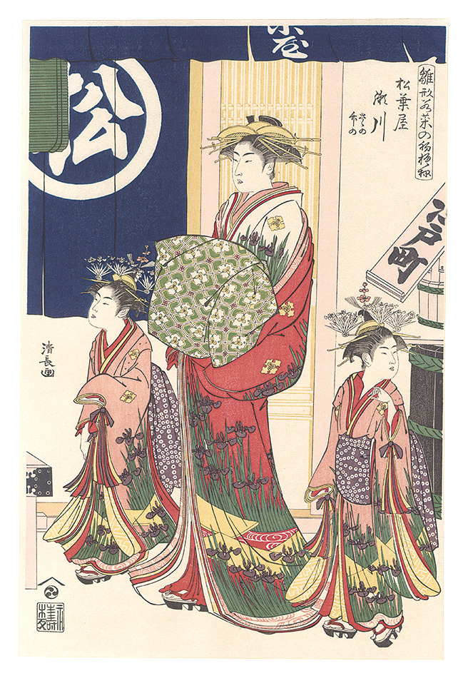 Kiyonaga “The courtesan Segawa of the teahouse Matsuba-ya and her mainds Sasano and Takeno,from the set of "Hinagata Wakana no  Hatsu-moyo."(Courtesans in Year's Fashion Dresses.) 【Reproduction】 ”