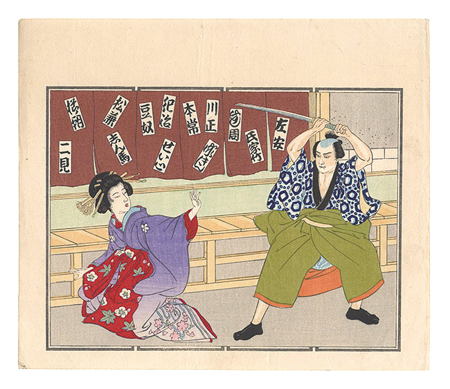 Unknown “Senjafuda: The Storehouse of Loyal Retainers”