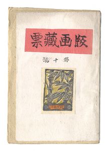版画蔵票　第10号