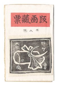 版画蔵票　第8号