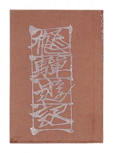 版画豆本 飛騨遊記