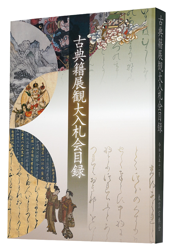 “Catalog of The Annual Auction of Antique Books, 2023” 