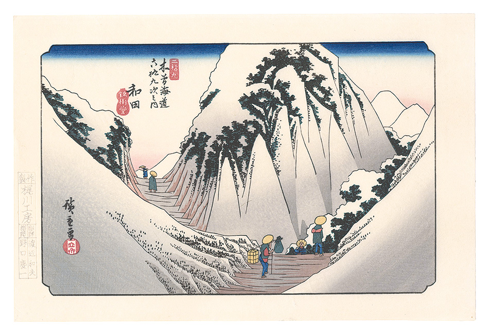 Hiroshige I “Sixty-nine Stations of the Kiso Road / Wada【Reproduction】”