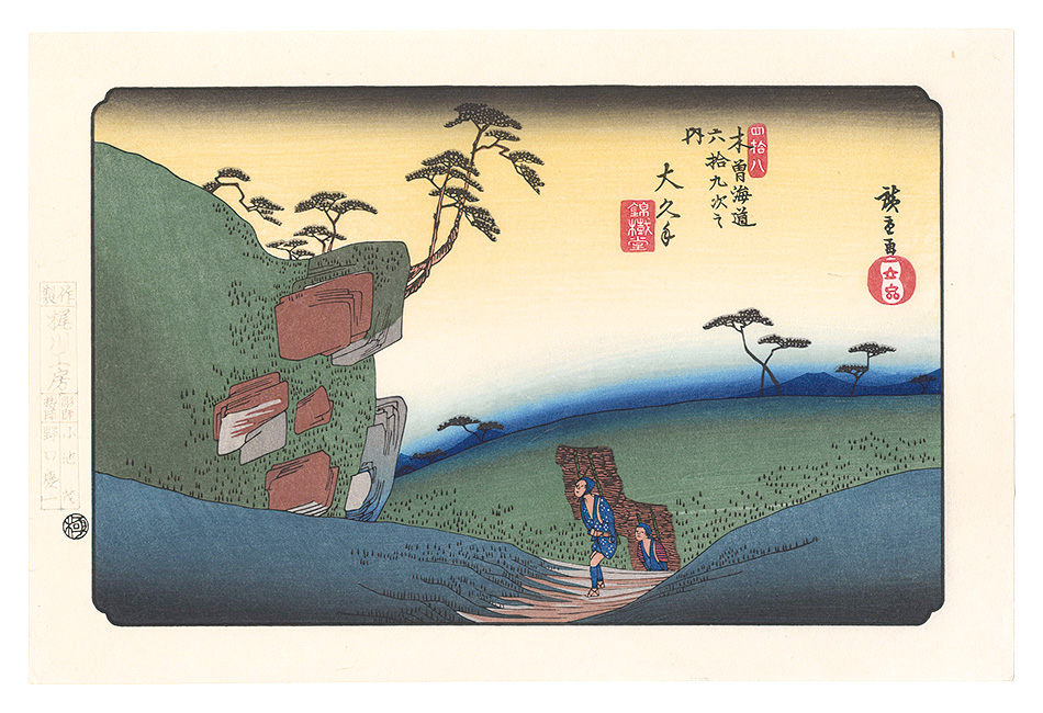 Hiroshige I “Sixty-nine Stations of the Kiso Road / Okute【Reproduction】”