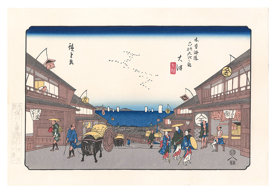 広重初代「木曽街道六十九次　大津【復刻版】」
