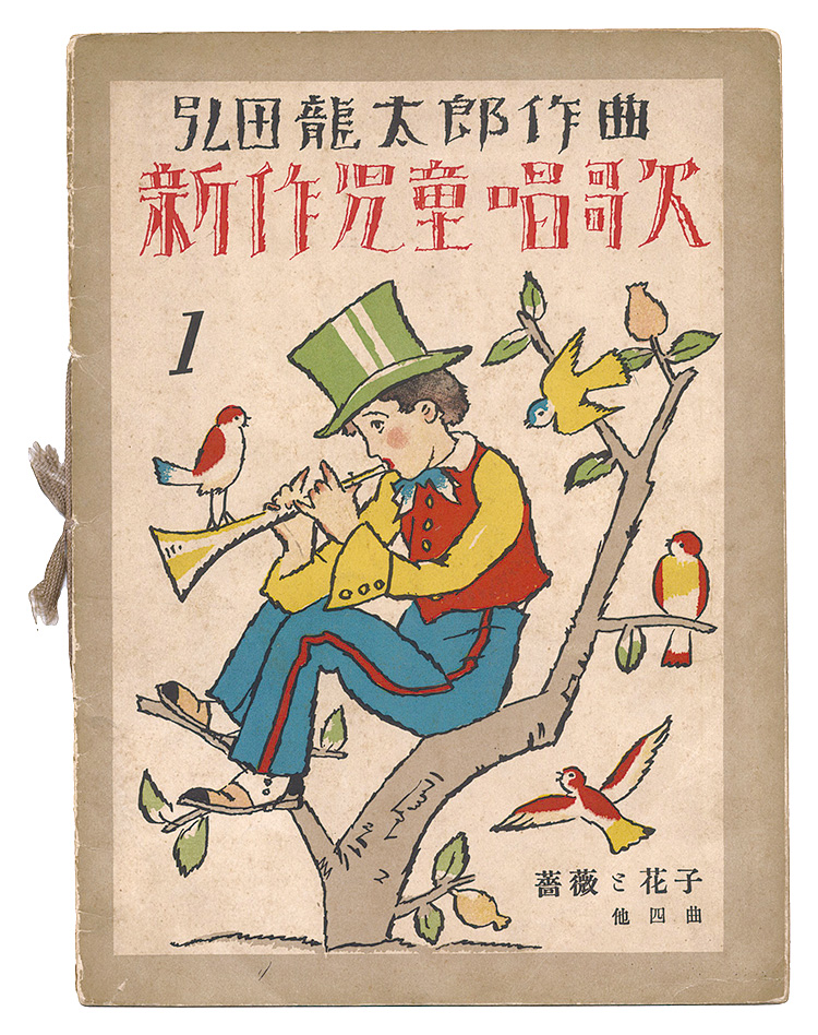 “New Songs for Children / No. 1” composed by Hirota Ryutaro; artwork by Takehisa Yumeji