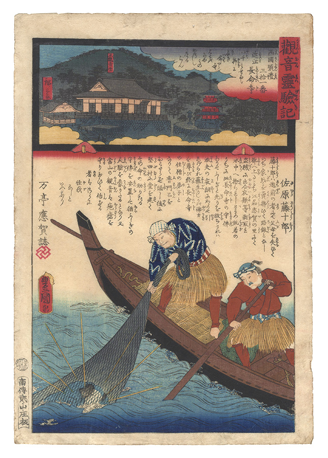 Hiroshige II and Toyokuni III “Miracles of Kannon / No. 31 of the Saikoku Pilgrimage Route: Chomei-ji in Omi Province”