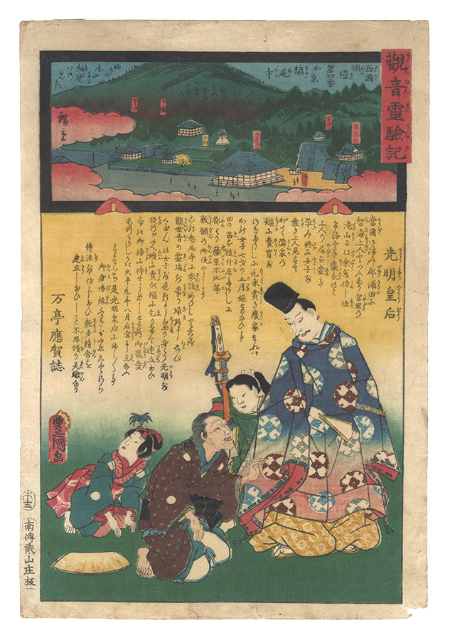 Hiroshige II and Toyokuni III “Miracles of Kannon / No. 4 of the Saikoku Pilgrimage Route: Makinoo-dera in Izumi Province”