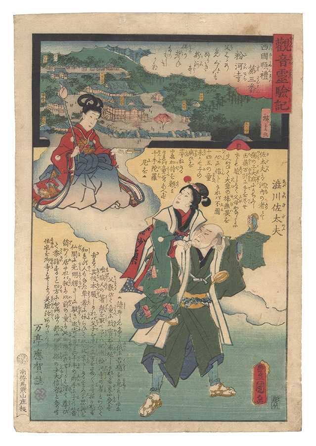 Hiroshige II and Toyokuni III “Miracles of Kannon / No. 3 of the Saikoku Pilgrimage Route: Kokawa-dera in Kii Province”