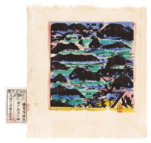 瀬戸内海の柵　／　棟方志功