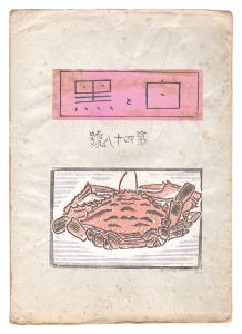 創作版画雑誌　白と黒　第48号　／　