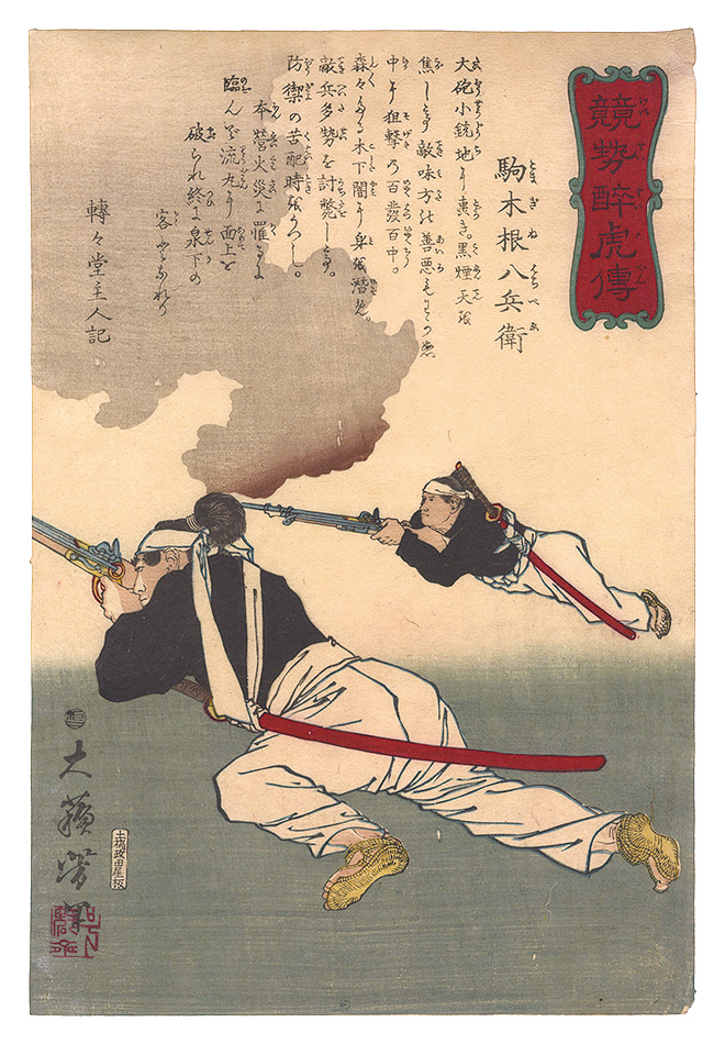 Yoshitoshi “Biographies of Valiant Drunken Tigers / Komagine Hachibei”