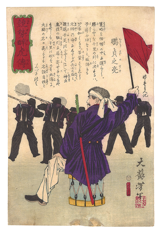 芳年「競勢酔虎伝　鵬貞之亮」