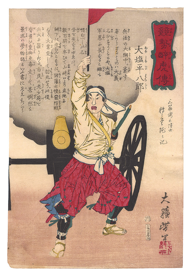芳年「競勢酔虎伝　大塩平八郎」