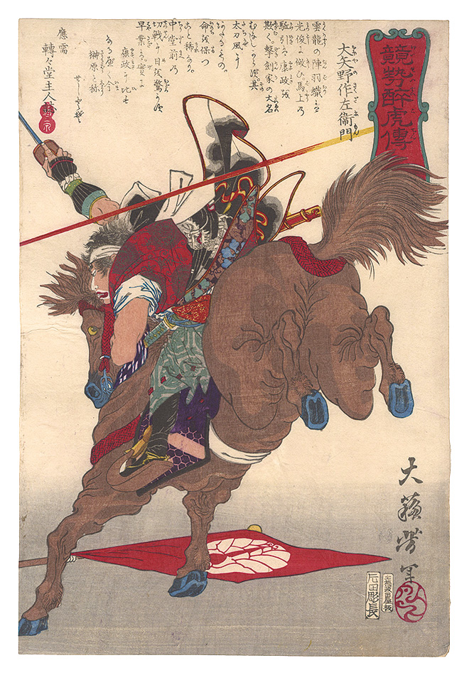 芳年「競勢酔虎伝　大矢野作左衛門」