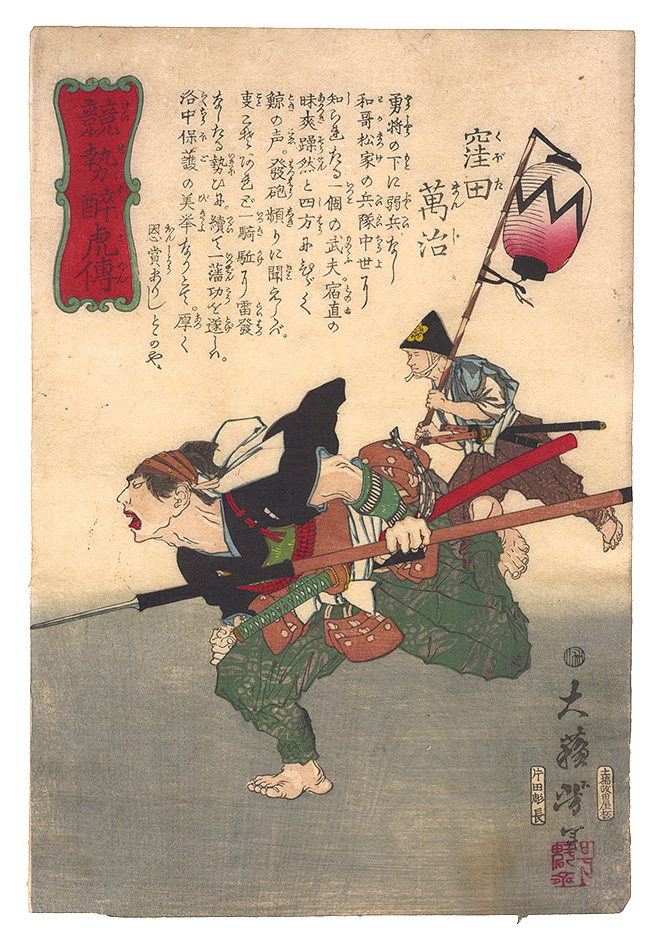 芳年「競勢酔虎伝　窪田万治」