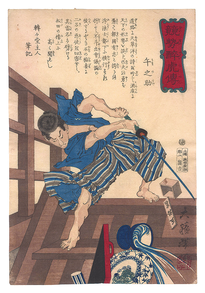 芳年「競勢酔虎伝　午之助」