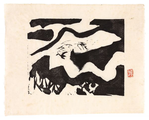 棟方志功「善知鳥板画巻　山越の柵」