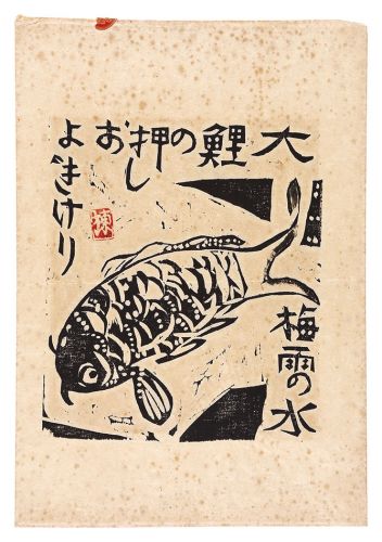 棟方志功「大鯉の柵」