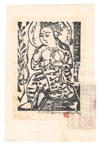 棟方志功「薬師医王如来像の柵」