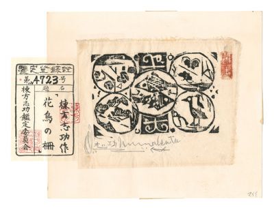 棟方志功「花鳥の柵」