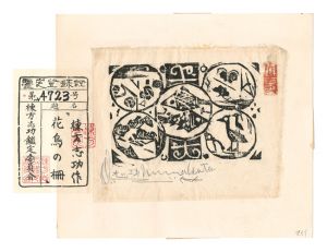 棟方志功「花鳥の柵」