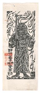 棟方志功「野州益子城内窯不動の柵」
