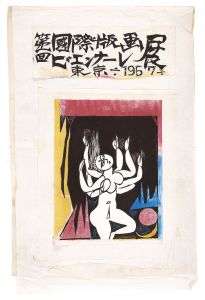 棟方志功「第一回国際版画ビエンナーレ展東京ポスター用版画原画」