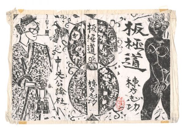 Munakata Shiko “Bangokudo”