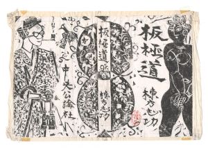 棟方志功「「板極道」自筆画稿・原稿・装丁版画」