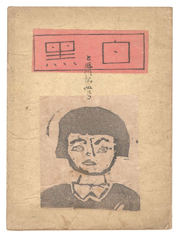 “Shiro to Kuro (White & Black) / Volume 4 (republication)” 