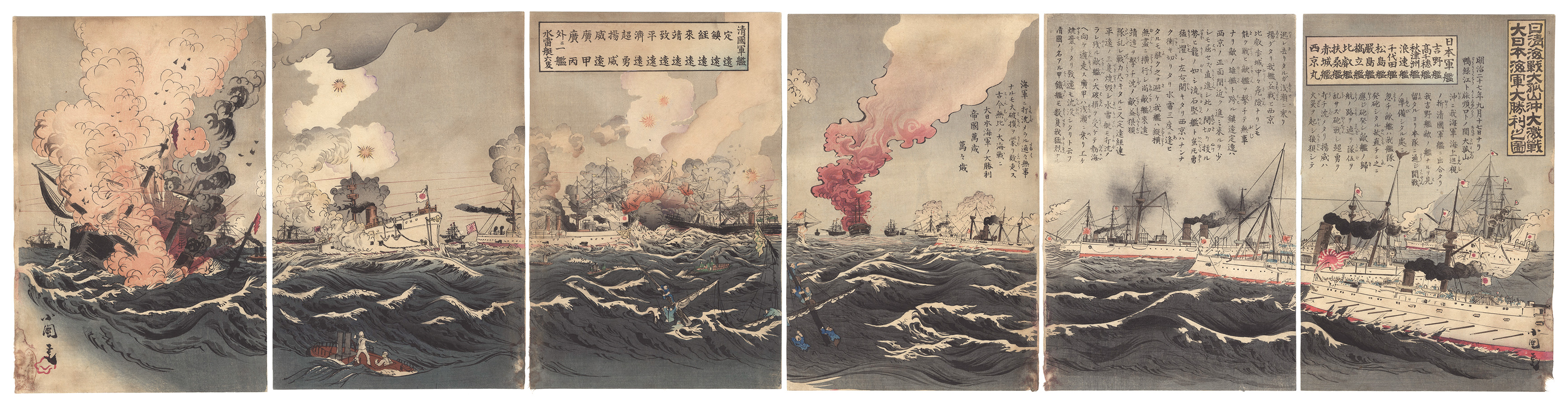 小国政「日清海戦大孤山沖大激戦大日本海軍大勝利之図」