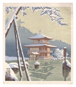 浅野竹二「京洛名所　金閣寺雪」
