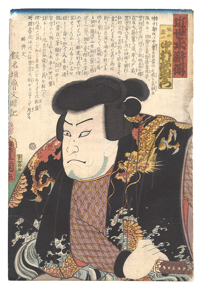 Toyokuni III “A Modern Shuihuzhuan / Nakamura Utaemon as Shinto Okuji”