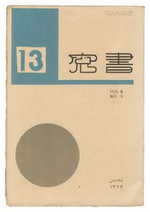 恩地孝四郎編「書窓　第3巻第1号」