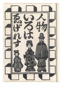 ゑげれすいろは人物
