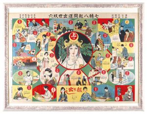 七転八起開運出世双六