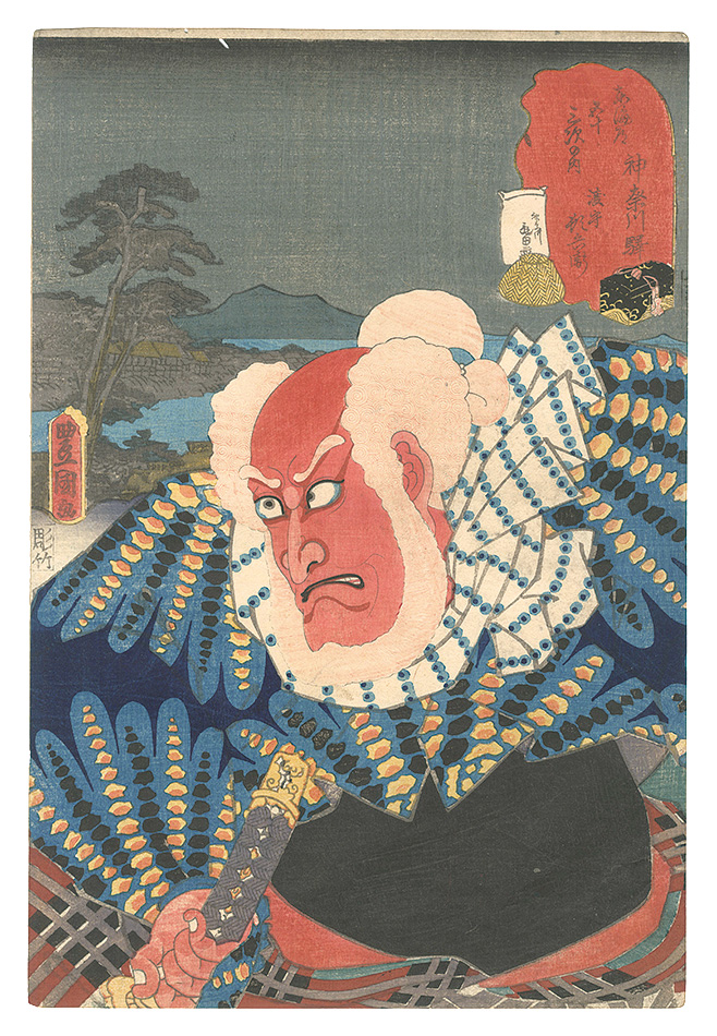 Toyokuni III “Fifty-three Stations of the Tokaido Road / Kanagawa Station: Ferryman Tonbei”