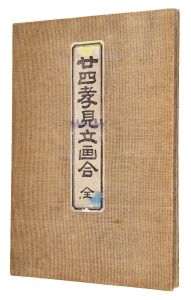 周延「二十四孝見立画合（揃）」