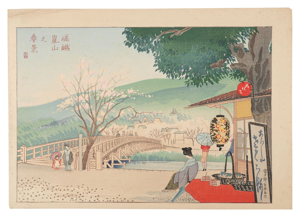 徳力富吉郎「嵯峨嵐山之春景」