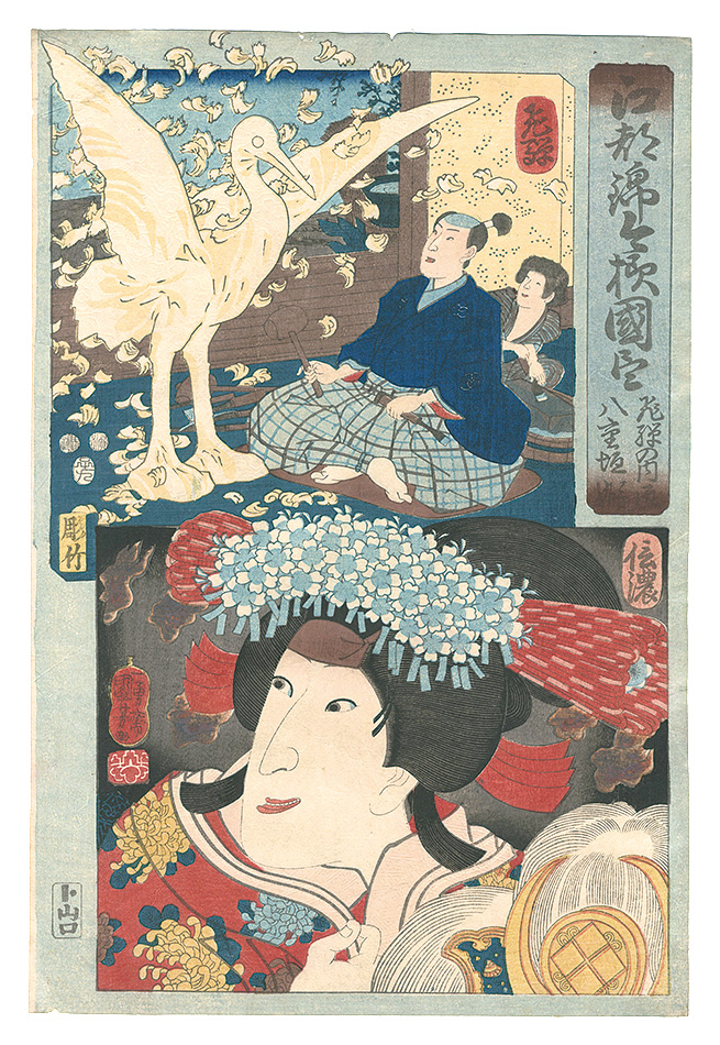 Kuniyoshi “Modern Scenes of the Provinces in Edo Brocade Prints / Hida Province: Hida no Takumi, and Shinano Province: Yaegaki-hime”