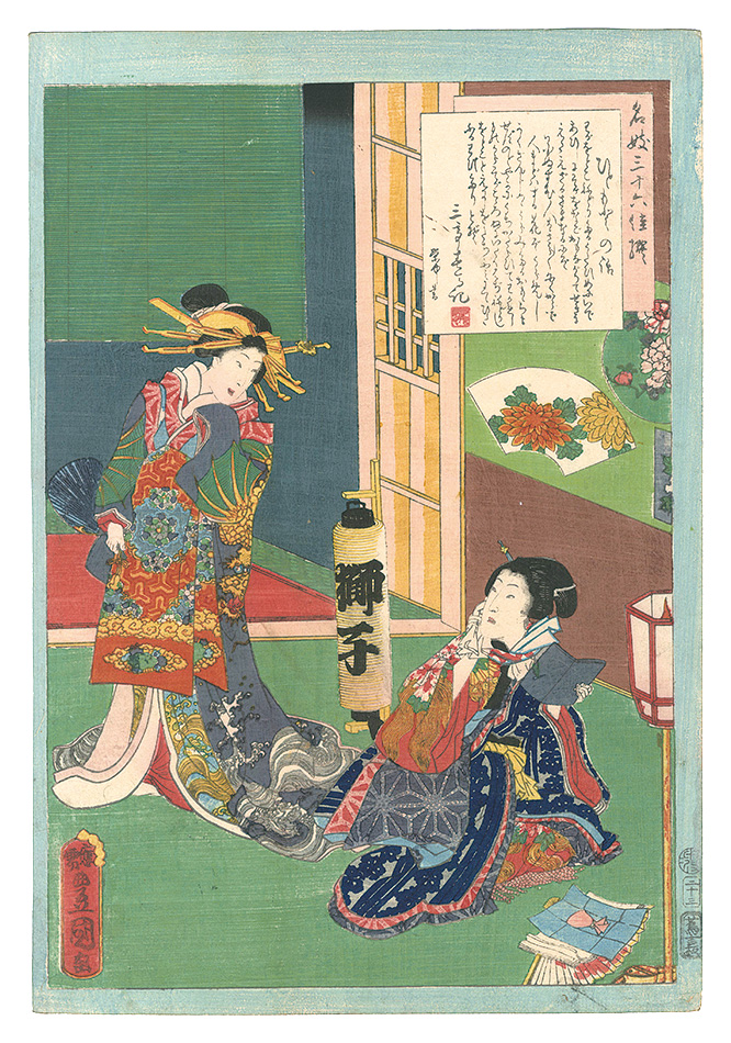 Toyokuni III “An Excellent Selection of Thirty-six Noted Courtesans / No. 23: Hitomoto”