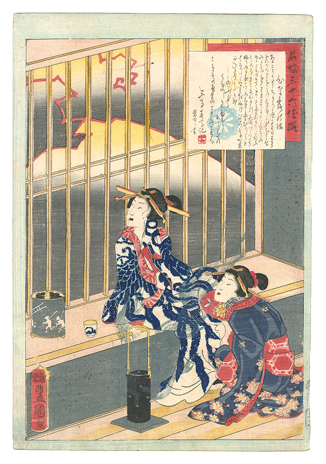 Toyokuni III “An Excellent Selection of Thirty-six Noted Courtesans / No. 18: Hinazuru”